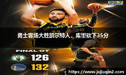 勇士客场大胜凯尔特人，库里砍下35分