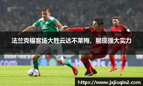 法兰克福客场大胜云达不莱梅，展现强大实力