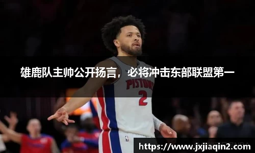 雄鹿队主帅公开扬言，必将冲击东部联盟第一