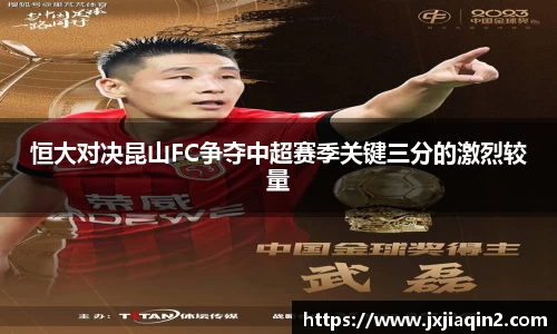 恒大对决昆山FC争夺中超赛季关键三分的激烈较量