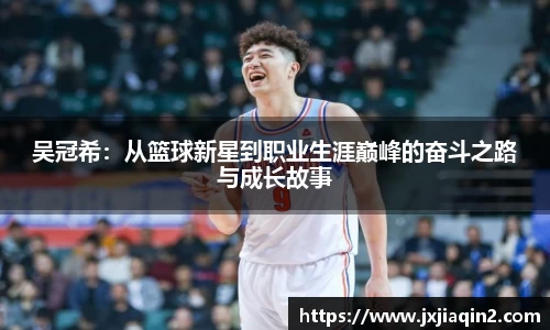 吴冠希：从篮球新星到职业生涯巅峰的奋斗之路与成长故事
