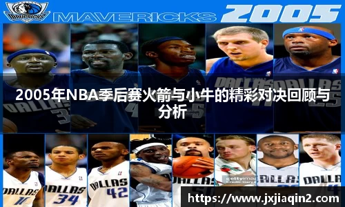 2005年NBA季后赛火箭与小牛的精彩对决回顾与分析