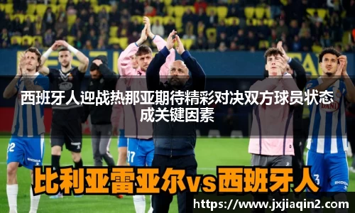 西班牙人迎战热那亚期待精彩对决双方球员状态成关键因素