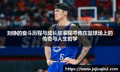 刘铮的奋斗历程与成长故事探寻他在篮球场上的传奇与人生哲学