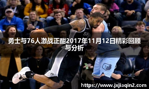 勇士与76人激战正酣2017年11月12日精彩回顾与分析
