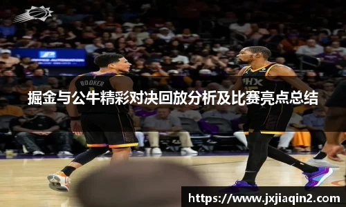 掘金与公牛精彩对决回放分析及比赛亮点总结