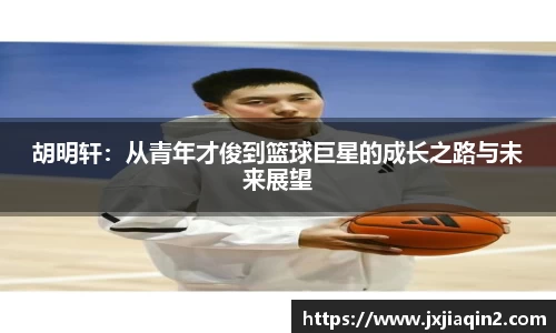 胡明轩：从青年才俊到篮球巨星的成长之路与未来展望