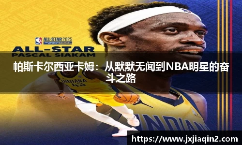 帕斯卡尔西亚卡姆：从默默无闻到NBA明星的奋斗之路